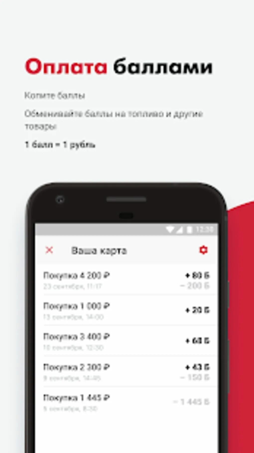 Лукойл азс приложение андроид. Оплата баллами. мобильное приложение лукойл. скриншот оплаты заправки лукойл. оплата баллами мобильное.