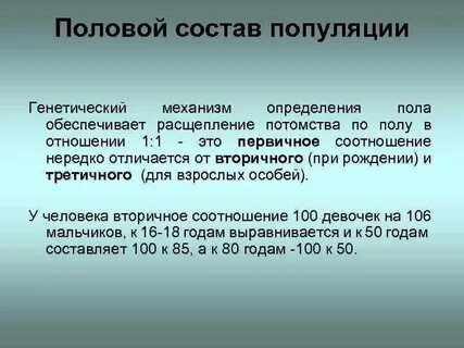 Соотношение полов в популяции