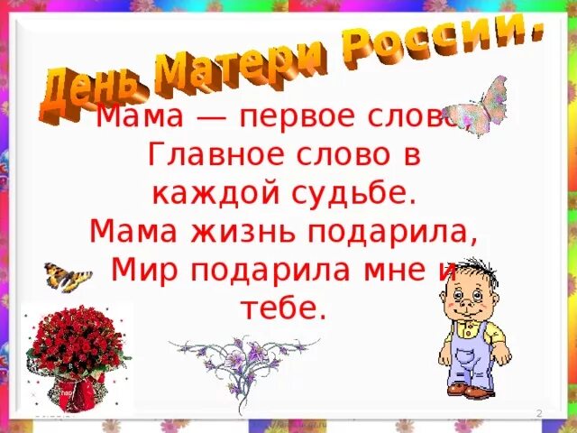 Песня мама первое слово каждое слово. Мама первое слово слова. Мама главное слово в каждой судьбе текст. Мама жизнь подарила мир подарила текст. Мама первое слово главное слово в каждой судьбе мама жизнь подарила.