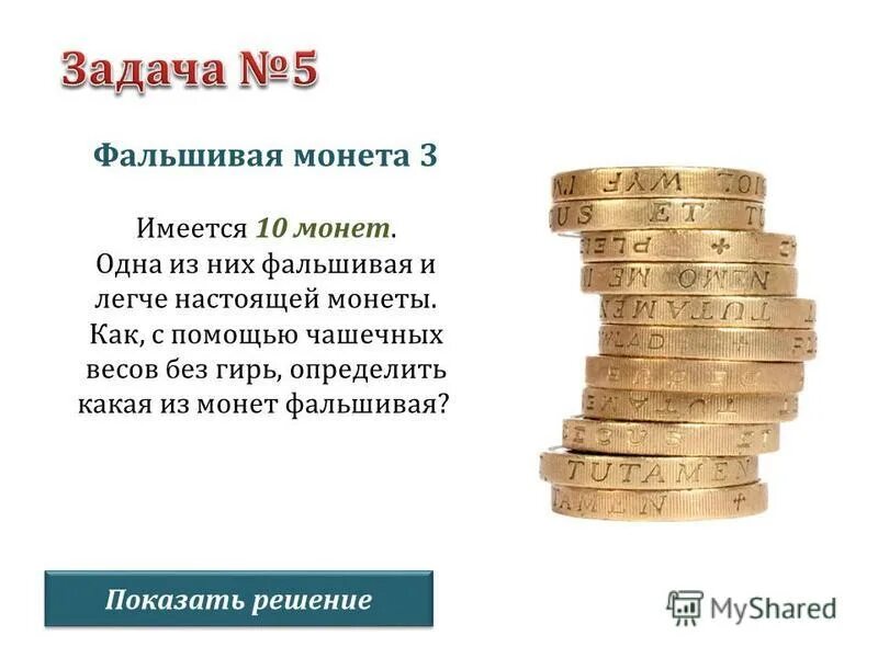 какая из 9 монет фальшивая. определить фальшивую монету за 2 взвешивания. 4 монеты 3 взвешивания. задача на взвешивание монет. определить фальшивую монету.