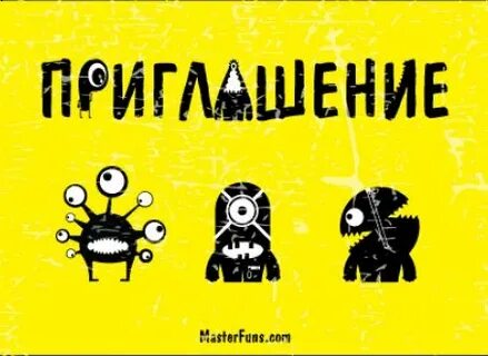 Приглашение на игру текст