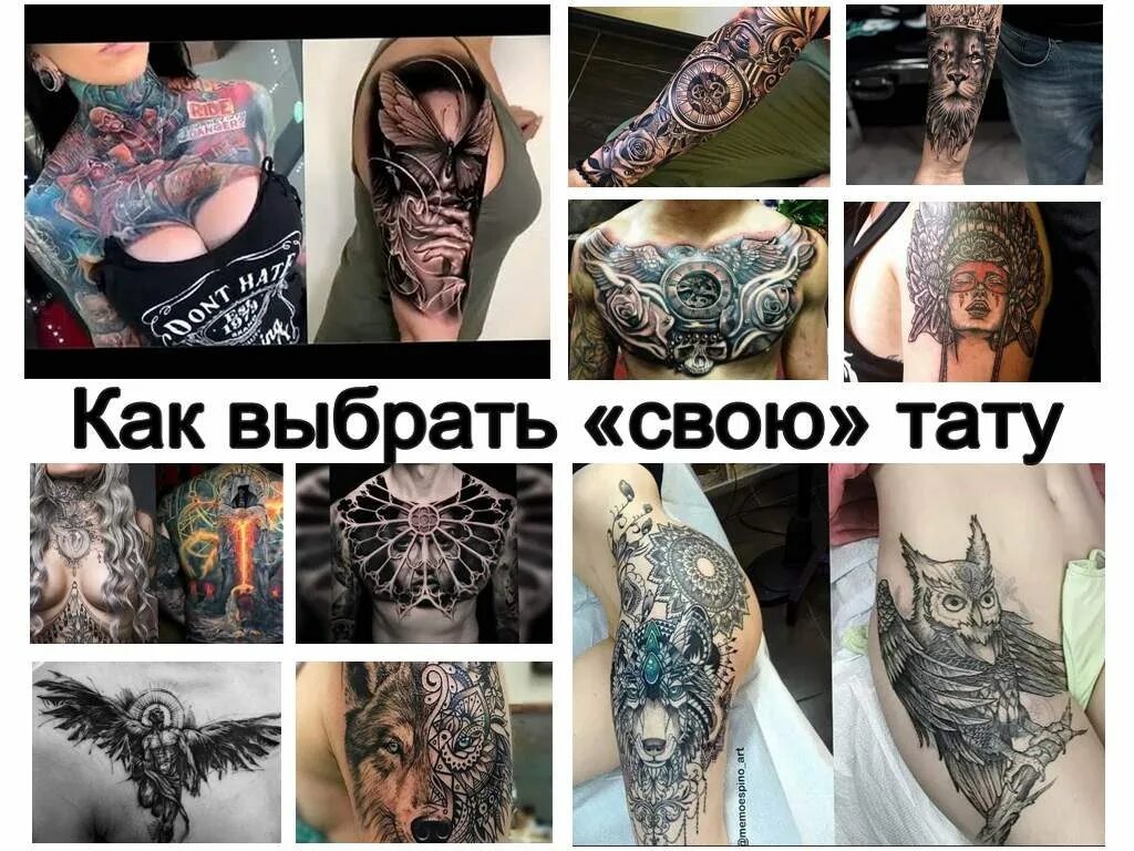 Как подобрать татуировку. Подобрать татуировку. подобрать себе тату. как выбрать татуировку. как выбрать себе татуировку.
