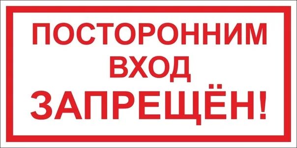 Посторонним запрещен. Вход запрещен. Знак посторонним вход запрещен. Предупреждающие надписи. Запрет можно открывать