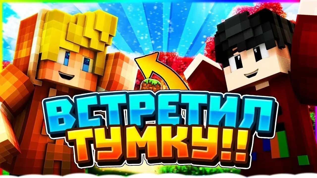 Майн сервер тумки. Тумка. Фотографии ТУМКИ. ЮТУБЕРА Тумка. Тумка Minecraft.