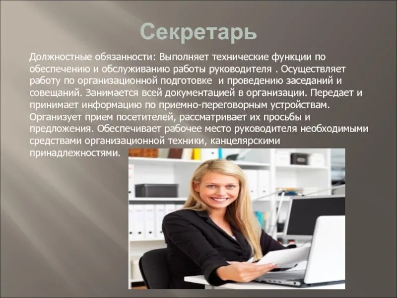 Информацию принял работаю. Профессия секретарь презентация. Роль секретаря в организации. Обязанности секретаря руководителя. Требования к должности секретаря руководителя.