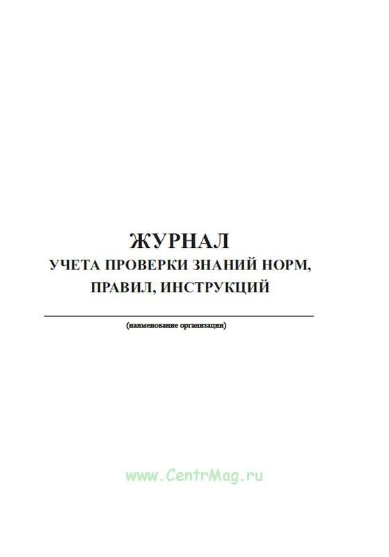Журнал учета проверки знаний 2023. Журнал проверки знаний правил и инструкций. журнал учета и осмотра бензопилы. журнал учета проверки знаний норм правил инструкций образец. журнал учёта ревизии тормозов.