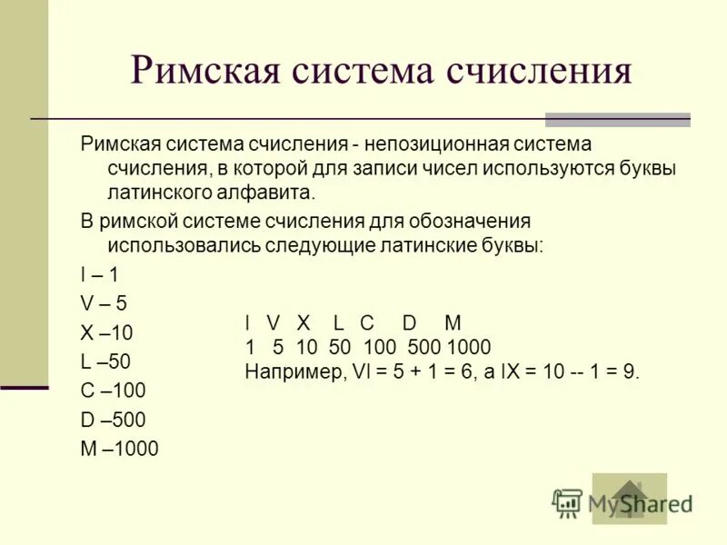 Примеры записи чисел в римской системе счисления. Римская система счисления информатика таблица. Римская система счисления информатика 8 класс. Система счисления древнего рима. Римская система счисления является позиционной.