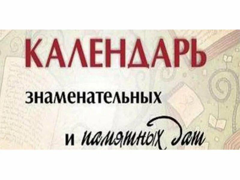 Календарь знаменательных дат. Календарь знаменательных и памятных дат. Картинки календарь знаменательных и памятных дат. Кадендарь згаменательных да.