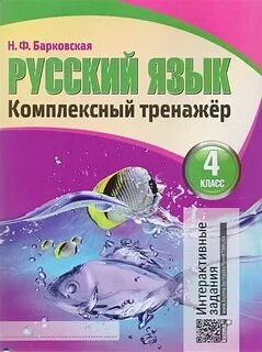 Русский язык комплексный тренажер 4 класс барковская