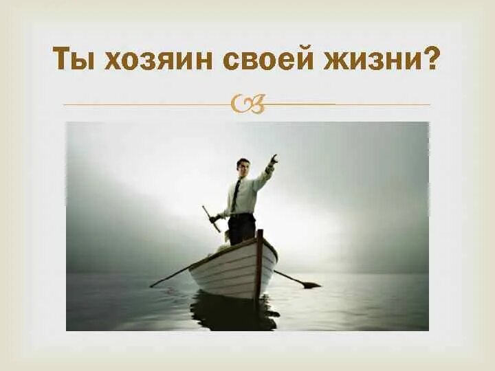 Человек хозяин своей жизни. Хозяин своей судьбы. Ты сам хозяин своей жизни. Ты хозяин своей жизни.