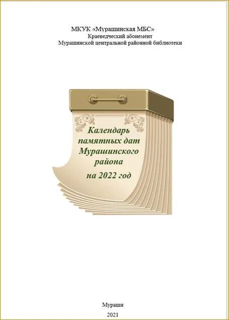 Библиотеки календарь знаменательных и памятных дат