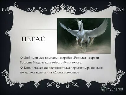 Пегас изварино