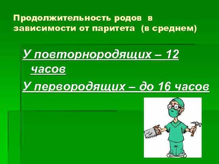 Средняя продолжительность родов у первородящих. Классификация родов по продолжительности. Средняя продолжительность родов у первородящих. Средняя продолжительность родов у первородящих. Средняя продолжительность родов у первородящих.