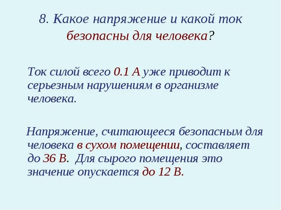 Что значит напряжение. Какие токи и напряжения считаются безопасными для человека. опасные величины тока и напряжения для человека. безопасное напряжение постоянного тока для человека. максимальное безопасное напряжение для человека.