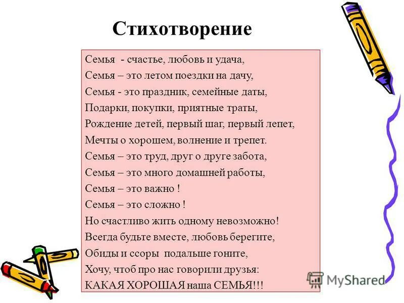 Стихотворение о семье. Во! Семья : стихи. Стихотворение про семью. Стихи о семье красивые.