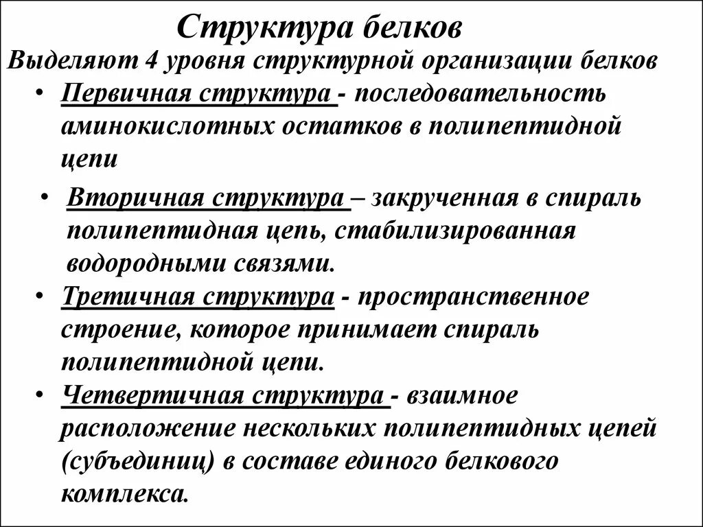 В организации белковых. Структурная организация белков. 4 Уровня структурной организации белков. Уровни структурной организации белка. Уровни структурной организации белков.