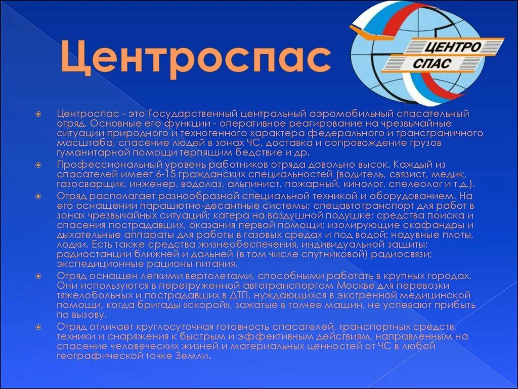 Центр спас. Центроспас. государственный центральный аэромобильный спасательный отряд. центроспас задачи. центроспас эмблема.