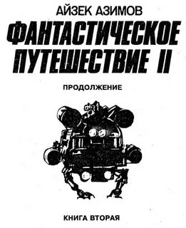 Айзек азимов fb2