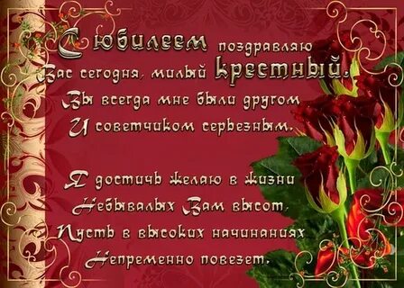 С юбилеем 50 лет крестному