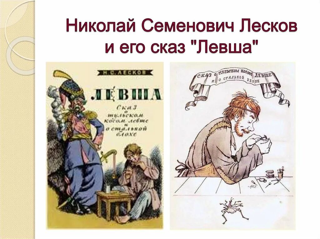 Н лесков произведение левша. Иллюстрация к сказу н.с.Лесков Левша. Н С Лесков Сказ Левша.