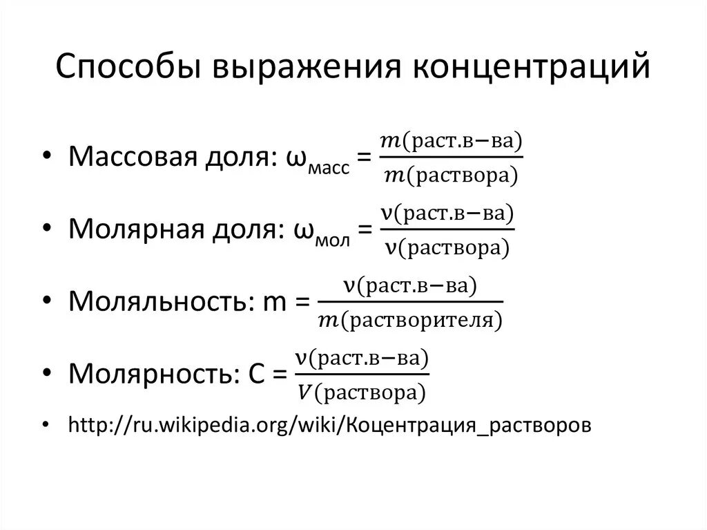 Способы выражения аналитических концентраций растворов. Способы количественного выражения концентрации растворов таблица. Назвать способы выражения концентрации раствора. Концентрация раствора способы выражения концентрации. Типы концентраций веществ