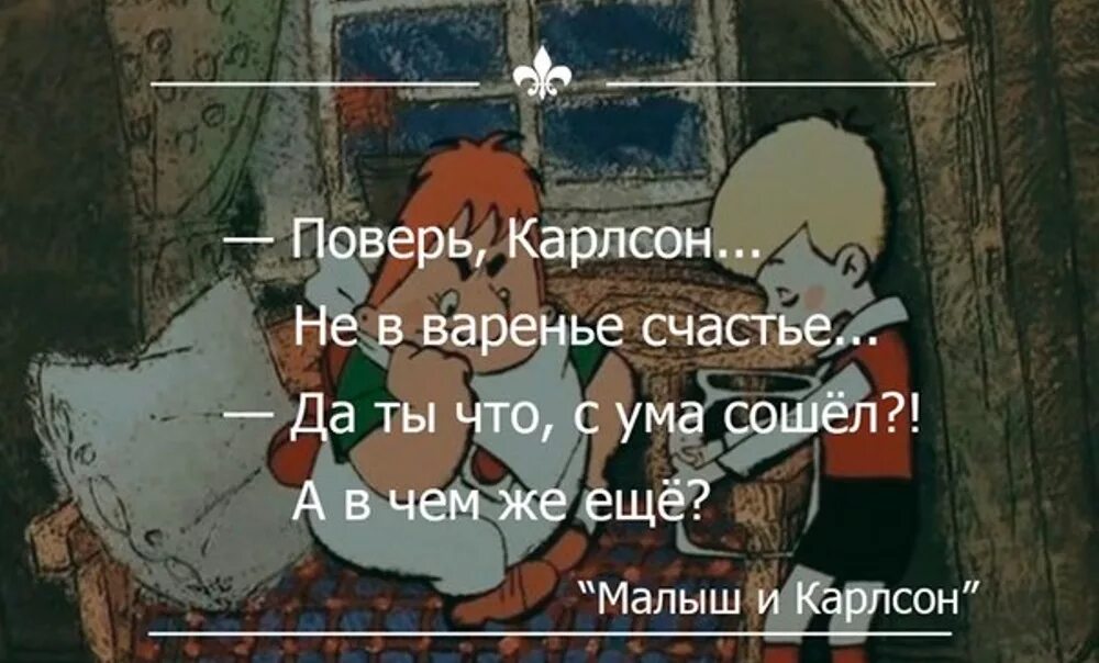 Цитаты про карлсона. Высказывания карлсона. карлсон варенье цитаты. малыш и карлсон варенье. фразы из карлсона.