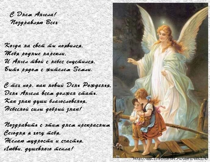Поздравления с днем рождения ангела. Поздравления с днем ангела православные. С днем ангела стихи. Поздравление с днём ангела в стихах. Поздравление с ангелом.