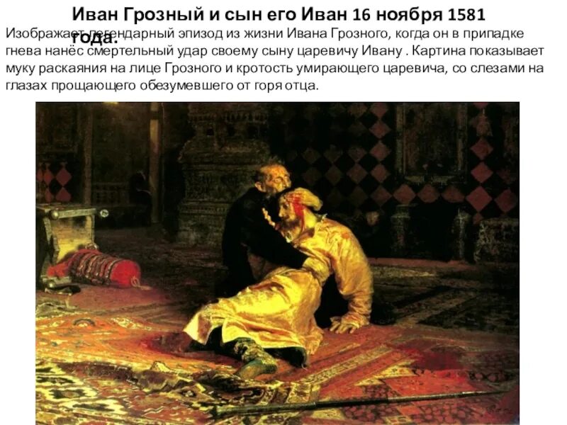 Сын ивана грозного убитый. Иван Грозный и сын его Иван 16 ноября 1581. Иван Грозный убивает своего сына. Иоанн Грозный и его сын Иван картина Репина.