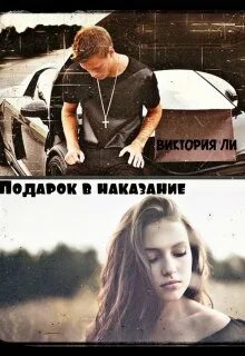 Плохие девочки будут наказаны читать