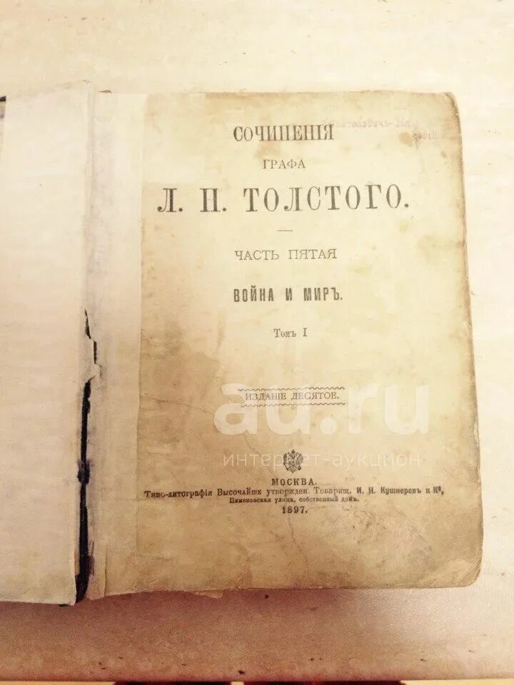 Толстой и мир. Первое издание война и мир 1868 год. Война и мир книга первое издание. Лев толстой война и мир первое издание. Война и мир толстой старое издание.