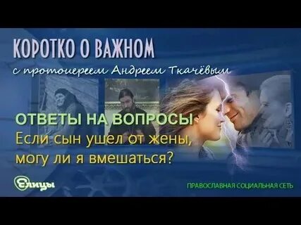 Почему сын уходит