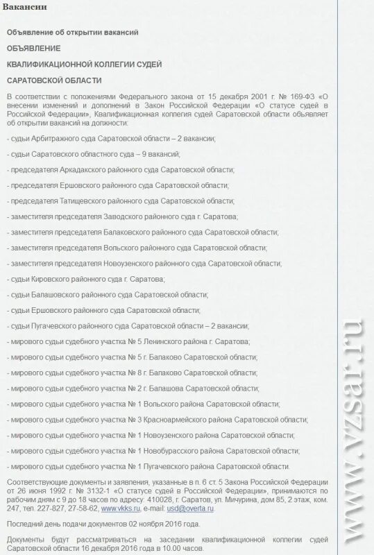 Сайт красноармейского суда саратовской области. Мировые судьи Саратов. Судебный участок 2 Ершовского района Саратовской области. Балашовский районный суд Саратовской области. ККС Саратовской области.