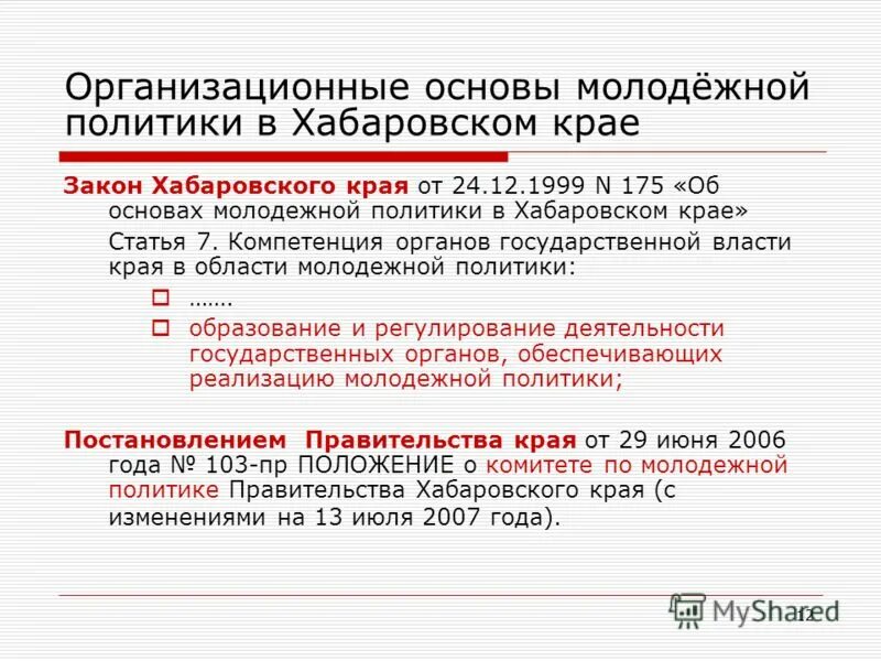 закон основы молодежной политики. фз о молодежной политики. основы государственной молодежной политики российской федерации. правовая основа молодежной политики. нормативно-правовое обеспечение молодежной политики рф.