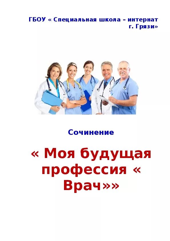 Проект хочу стать врачом 2 класс Проект кем ты хочешь стать в будущем по профессии