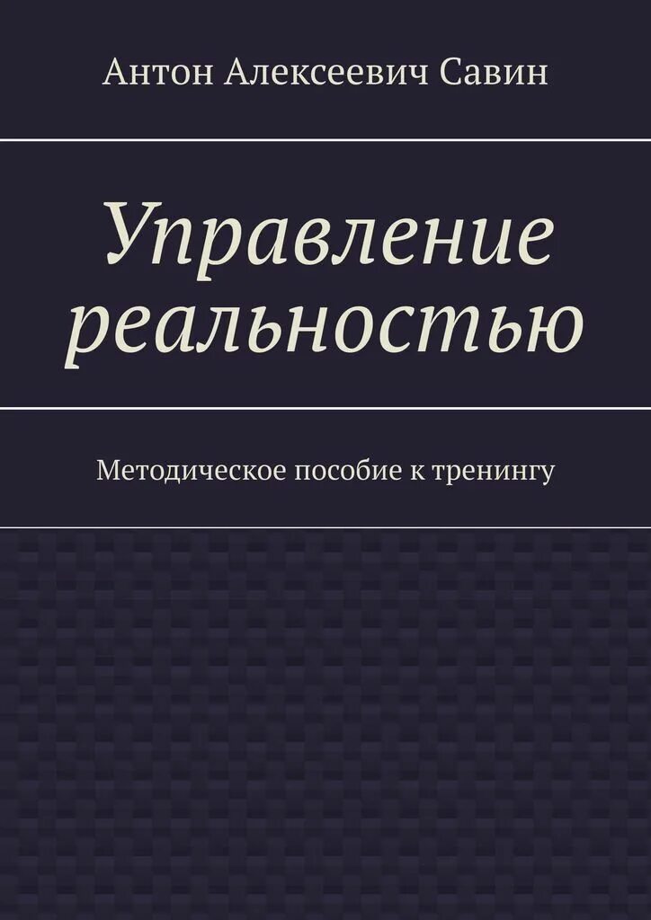 Книга управление реальностью. Управление реальностью книга. управление реальностью. книга управление реальностью читать.