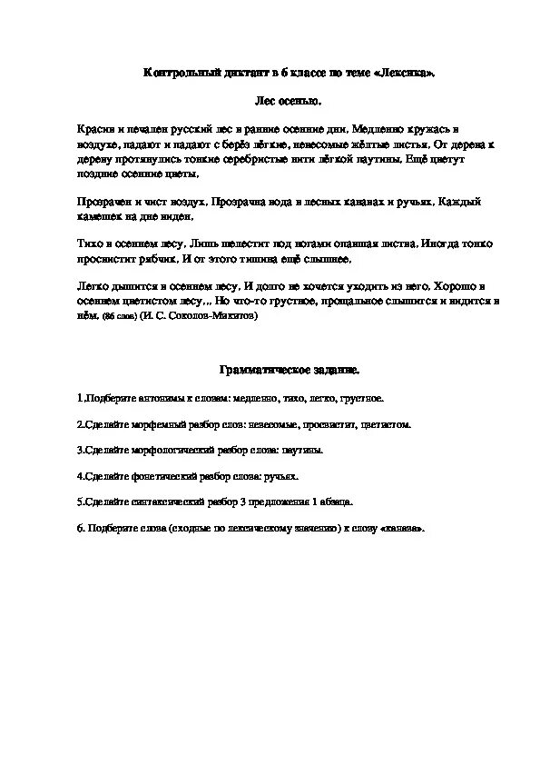 Контрольный диктант шестой класс. Диктант 6 класс. Диктант осень 6 класс. Контрольный диктант по темноте лексика. Контрольный диктант осенью 6 класс.