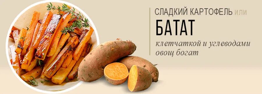 Батат бжу. Батат витамины. сладкая картошка витамины. батат калорийность. сладкая картошка батат калорийность.