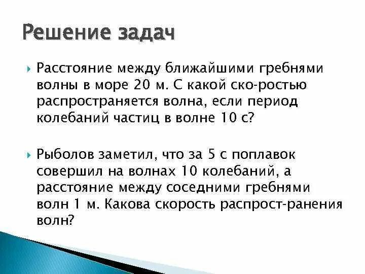 Расстояние между гребнямими волны. Расстояние между ближайшими гребнями волн в море. Расстояние между ближайшими гребнями волн 10. Расстояние между двумя гребнями волны.