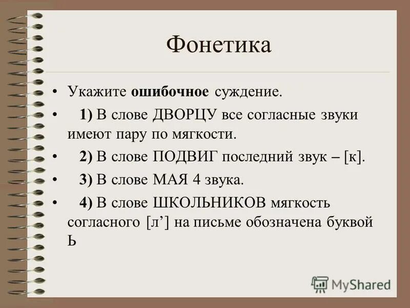 Подвиг слово по буквам. Укажите. Укажите ощбочное осуждение. Укажите цифру ошибочного суждения. Ошибочные суждения.