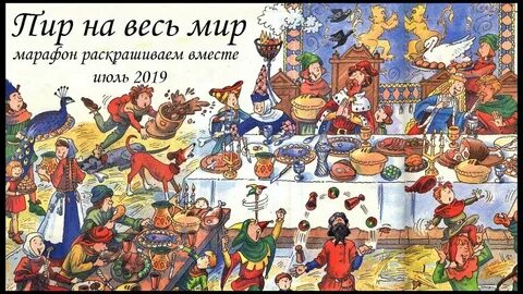 Пир на весь мир