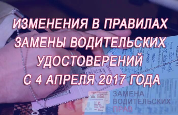 Новые правила обмена прав. Изменения в получении прав. Процедура замены водительского удостоверения.