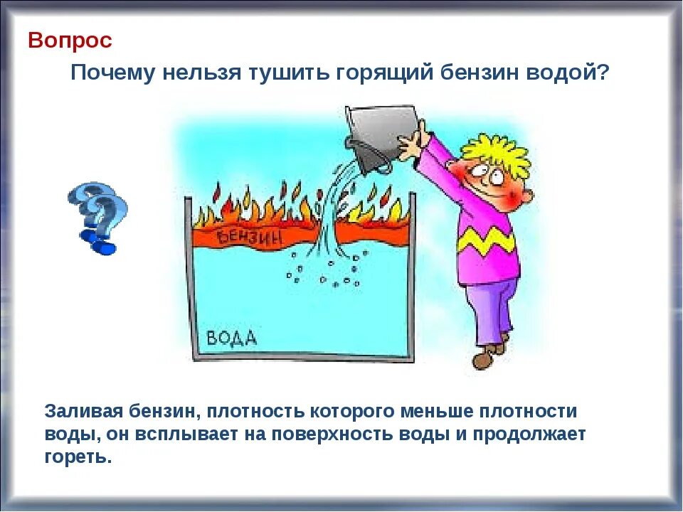 Вода горит. Почему нельзя тушить бензин водой. Что нельзя тушить водой. Почему нельзя тушить водой горящий бензин. Почему нельзя тушить керосин и бензин водой.