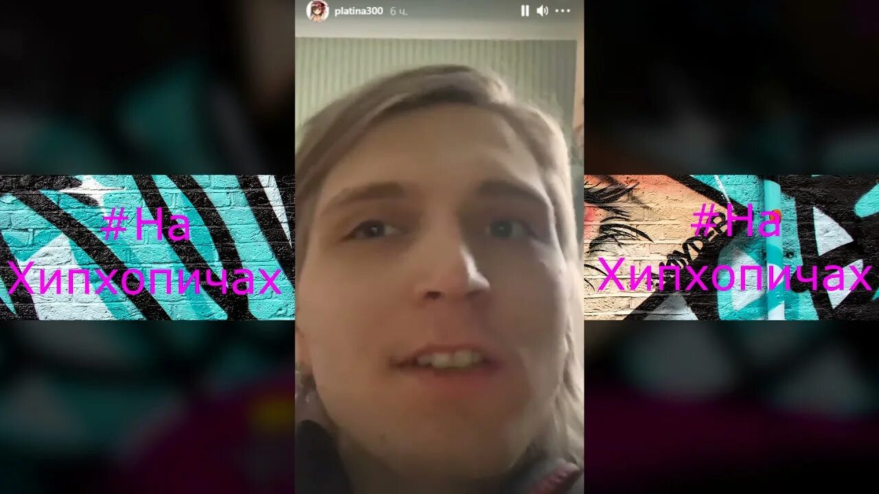 Песня платина вышла. Платина интервью. платина 2018. платина навсегда. платина плохой парень стрим.