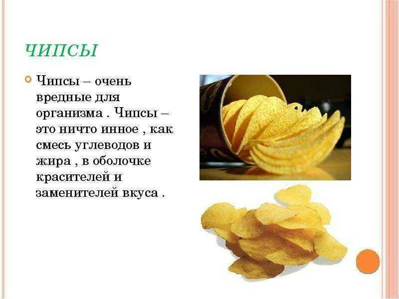 Чипсы чипсы чипсы число. Чипсы. правильные чипсы. чипсы вредные. жир в чипсах.