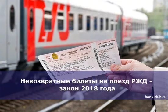 Во сколько начинают продажу билетов. Билеты РЖД. Билеты на поезд РЖД. Невозвратный билет. Невозвратные билеты на поезд.