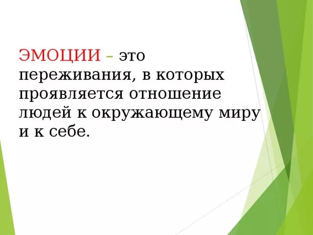 Эмоции это переживания в которых. Эмоции это переживания в которых