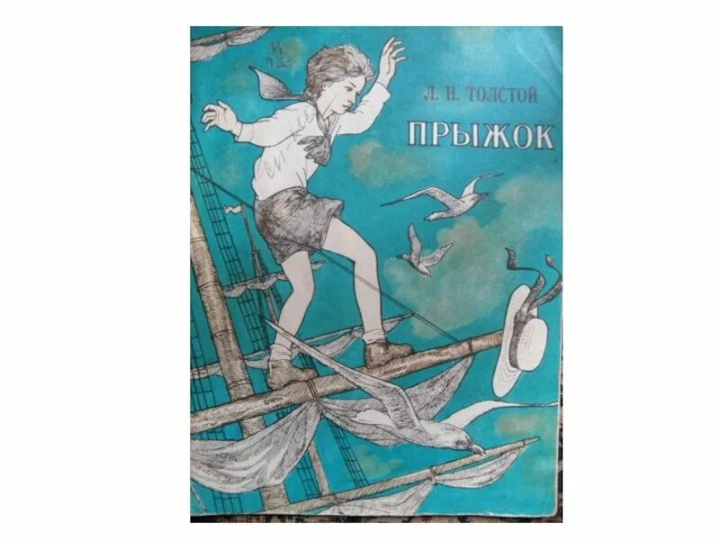 Л Н толстой прыжок. Рассказ Льва Николаевича Толстого прыжок. Лев Николаевич толстой прыжок картинки. Лев Николаевич толстой произведение прыжок. Прыжок произведение толстого