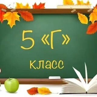 5 в класс картинка для группы