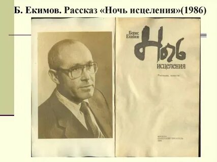 О чьем исцелении рассказывает писатель