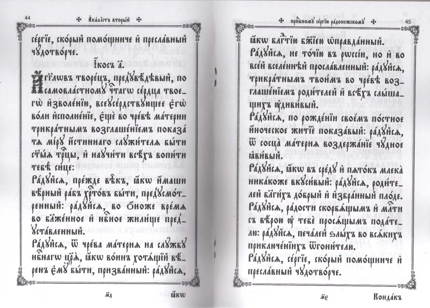 Тропарь святой ольги равноапостольной княгини ольги. Молитвы на церковнославянском. Акафисты на старославянском. Святой на старославянском. Акафист на церковно славянском.